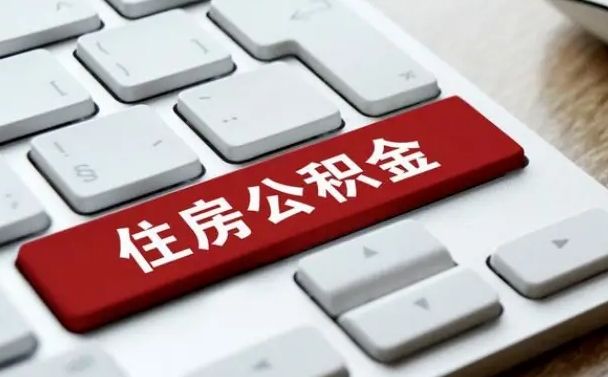 黄冈套公积金的最好办法（急需用钱提取公积金的方法）